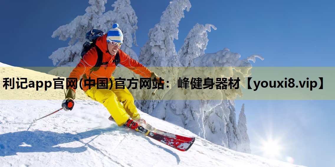 利記app官網(中國)官方網站：峰健身器材