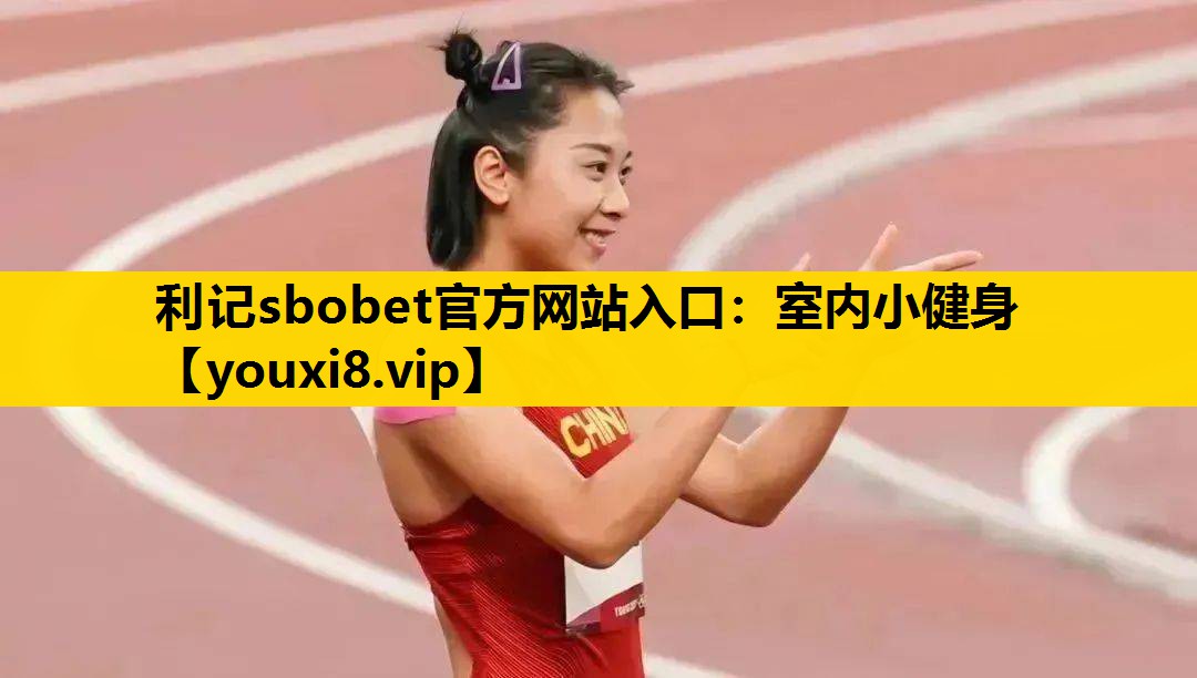 利記sbobet官方網站入口：室內小健身