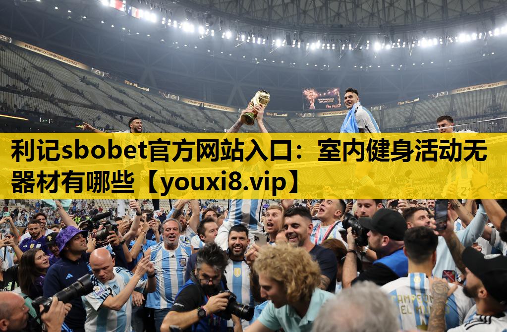 利記sbobet官方網站入口：室內健身活動無器材有哪些