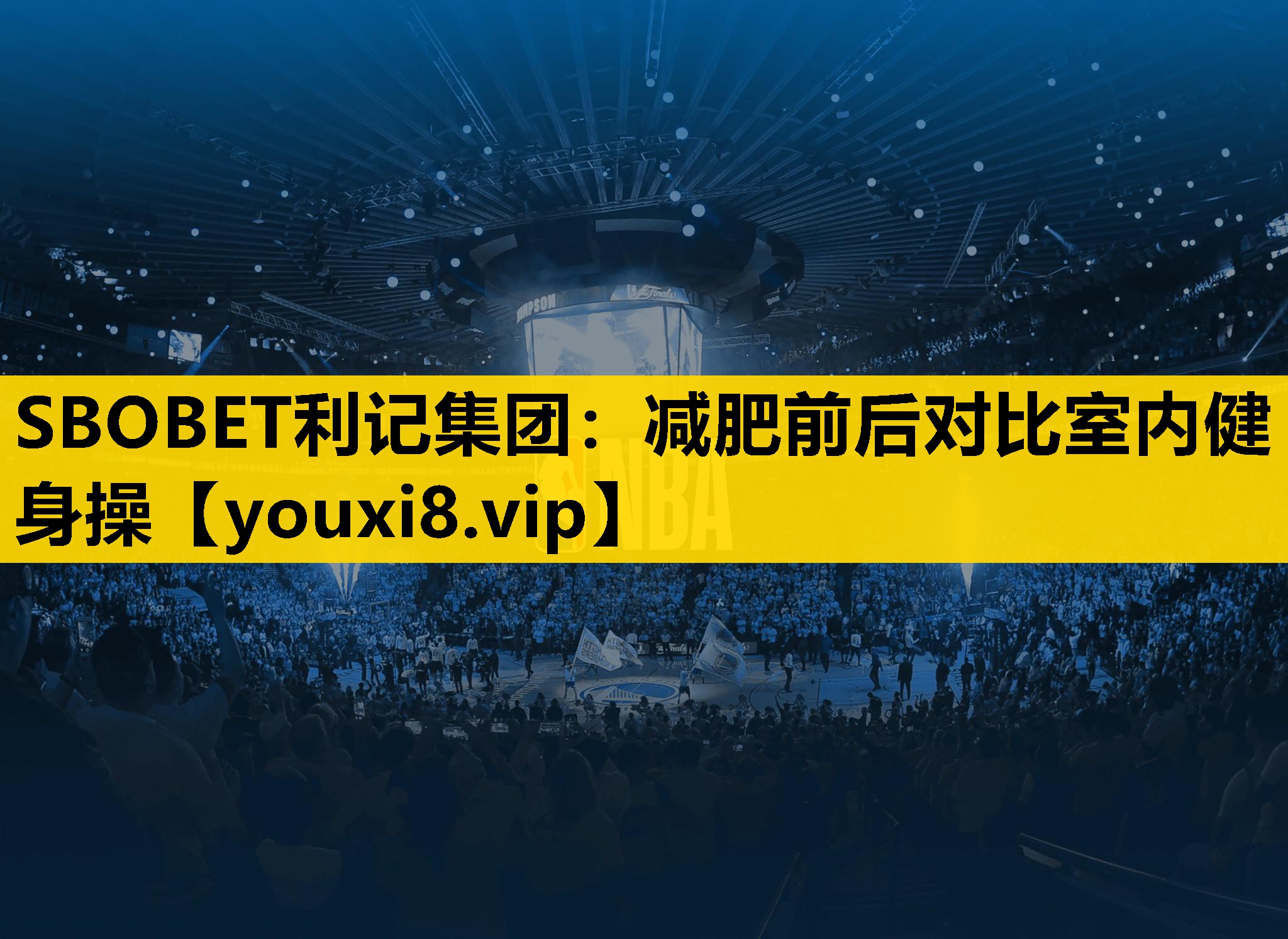 SBOBET利記集團：減肥前後對比室內健身操