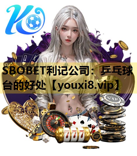 SBOBET利記公司：乒乓球台的好處