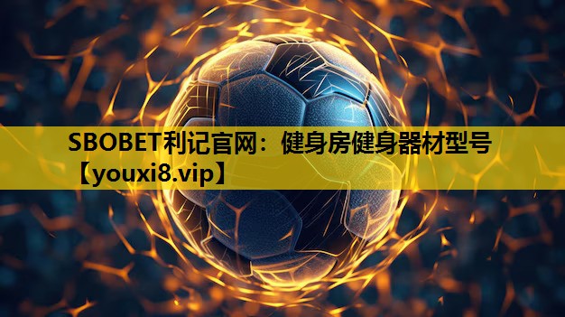 SBOBET利記官網：健身房健身器材型號