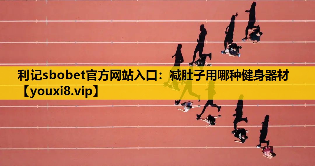 利記sbobet官方網站入口：減肚子用哪種健身器材