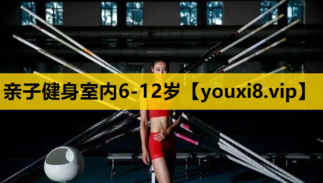 親子健身室內6-12歲