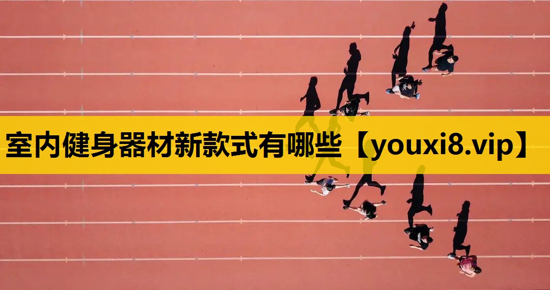 室內健身器材新款式有哪些