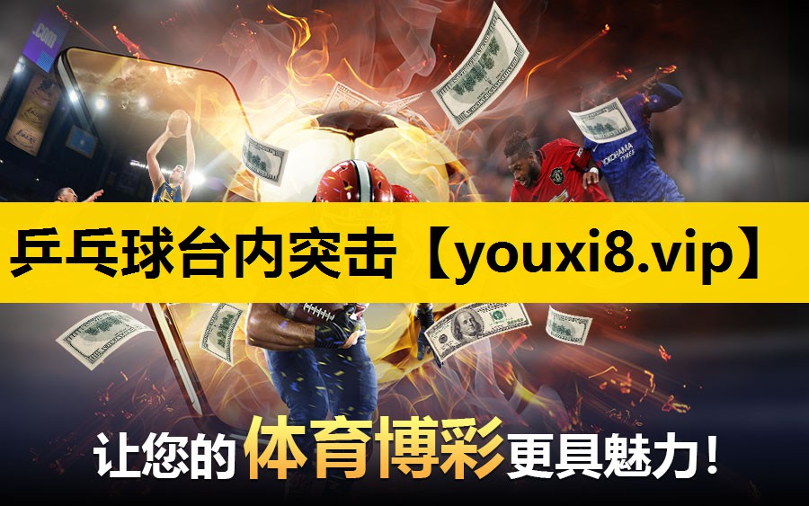 乒乓球台內突擊