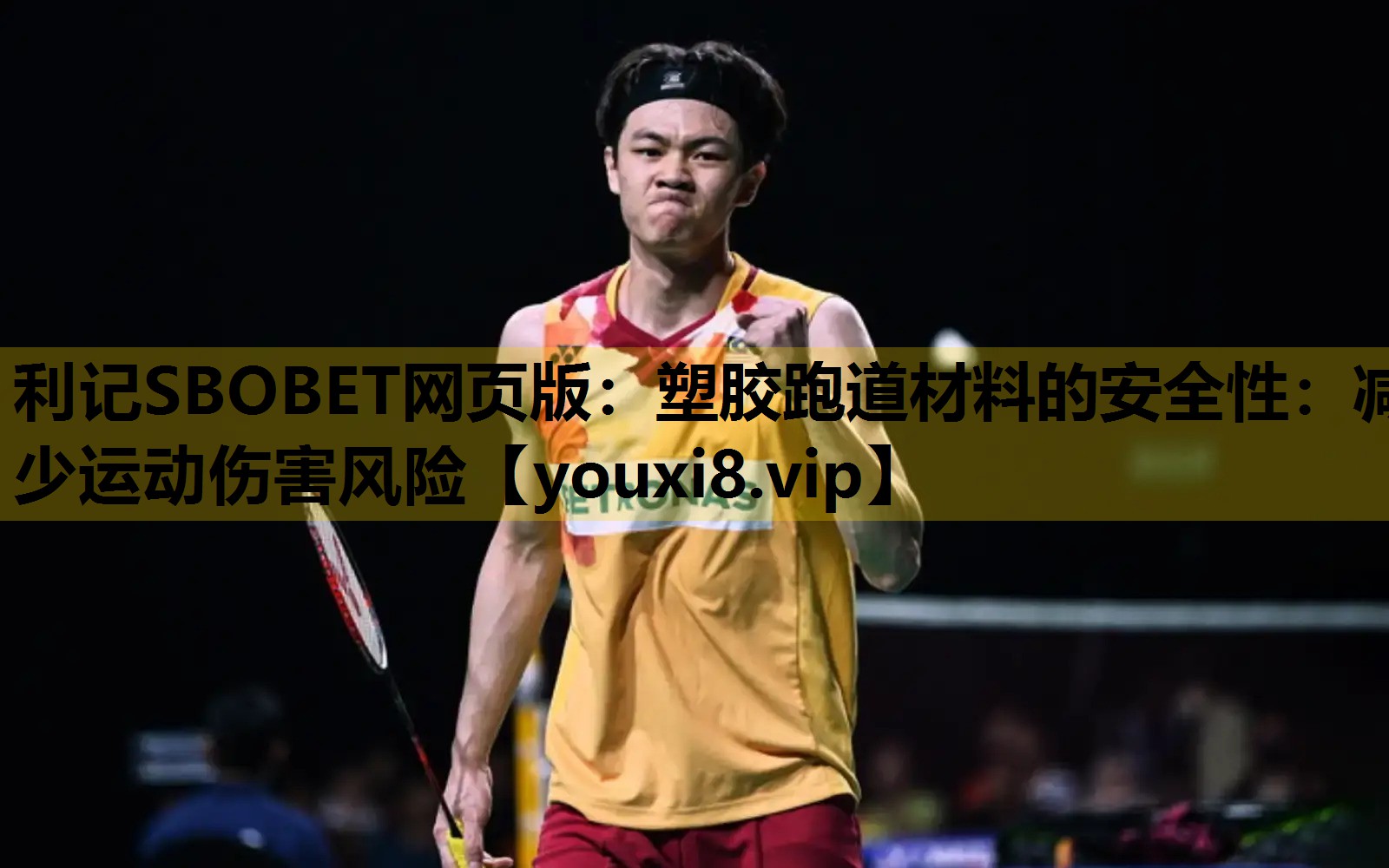 利記SBOBET網頁版：塑膠跑道材料的安全性：減少運動傷害風險