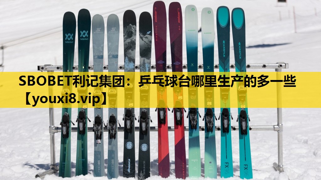 SBOBET利記集團：乒乓球台哪裏生產的多一些