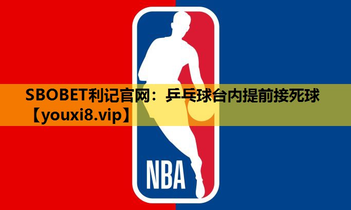 SBOBET利記官網：乒乓球台內提前接死球