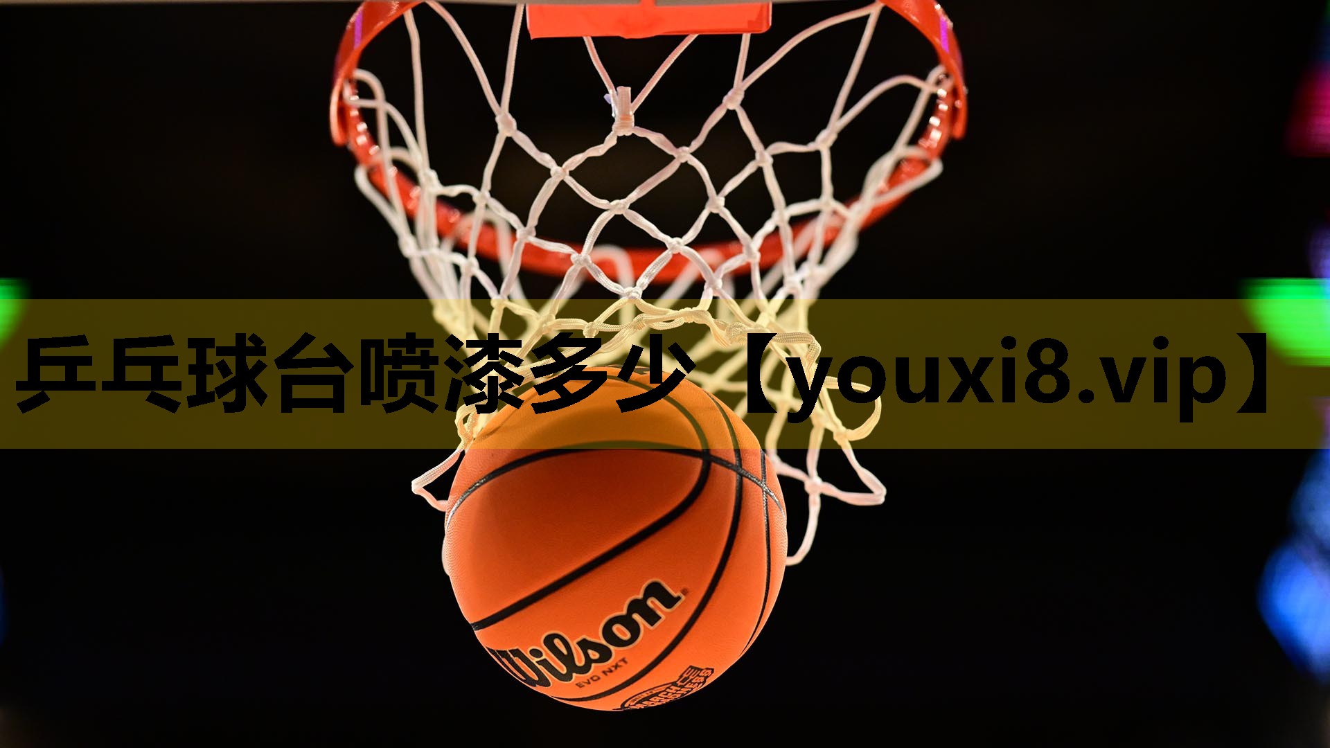 乒乓球台噴漆多少