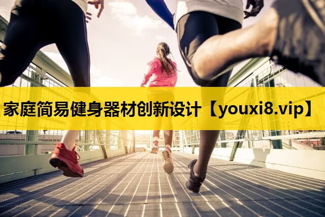 家庭簡易健身器材創新設計