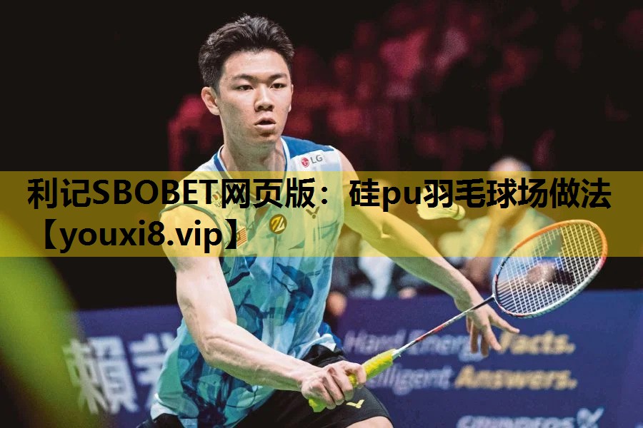 利記SBOBET網頁版：矽pu羽毛球場做法