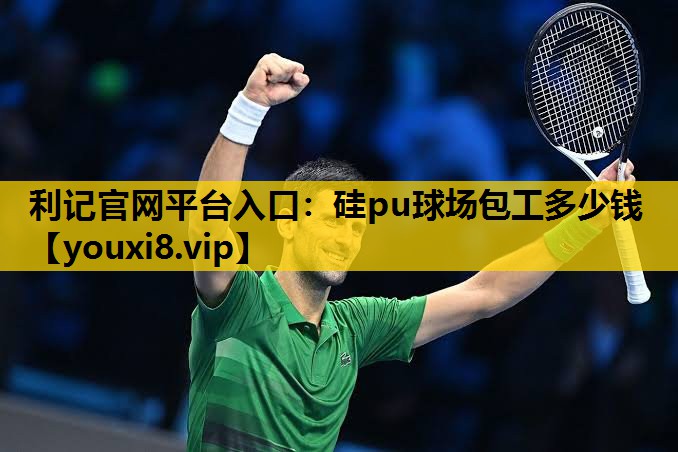 利記官網平台入口：矽pu球場包工多少錢