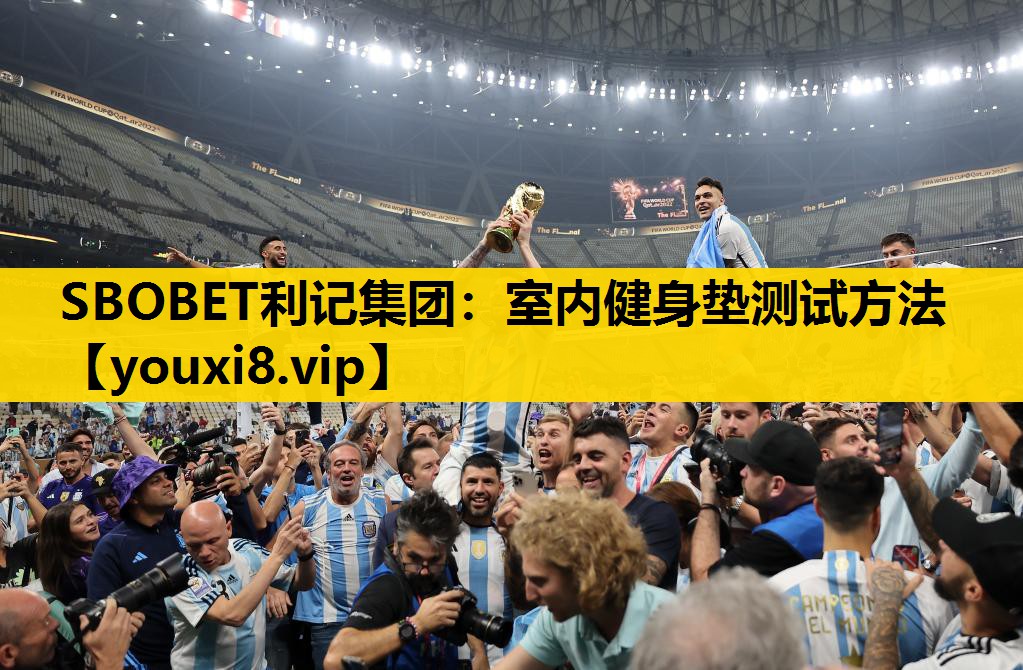 SBOBET利記集團：室內健身墊測試方法