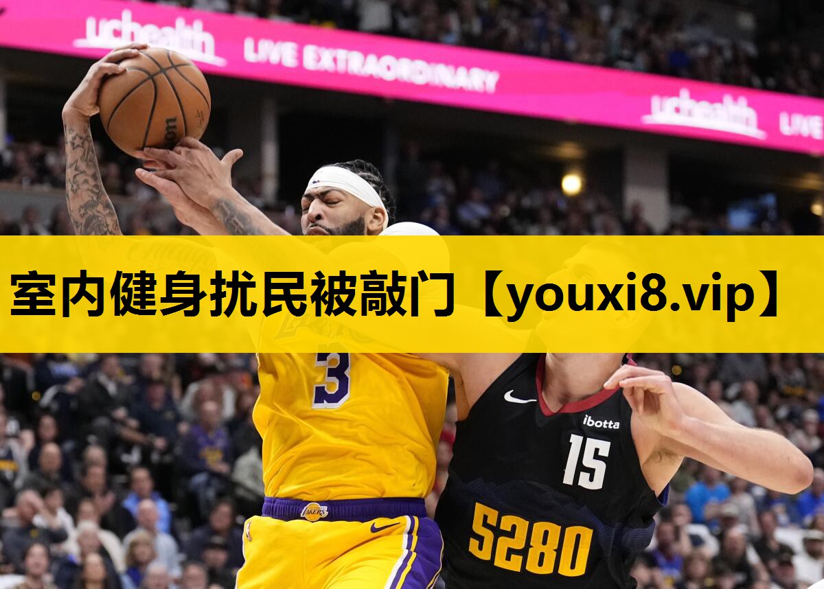 室內健身擾民被敲門