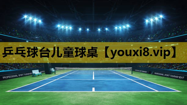 乒乓球台兒童球桌
