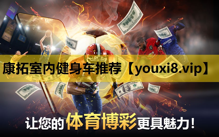 康拓室內健身車推薦