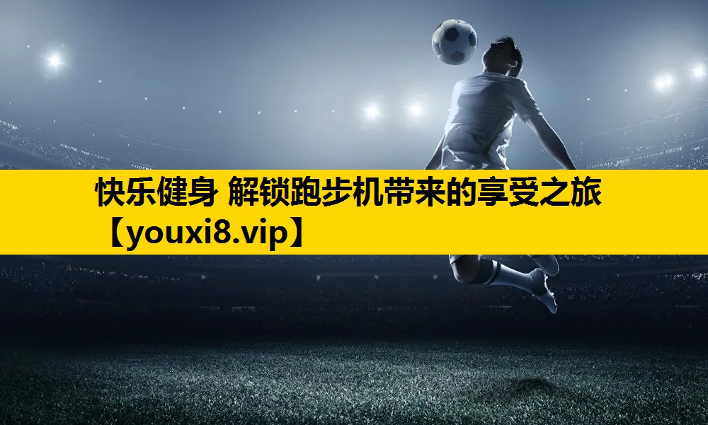快樂健身 解鎖跑步機帶來的享受之旅