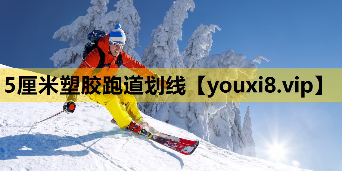 5厘米塑膠跑道劃線