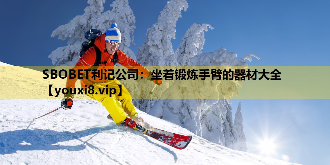 坐著鍛煉手臂的器材大全