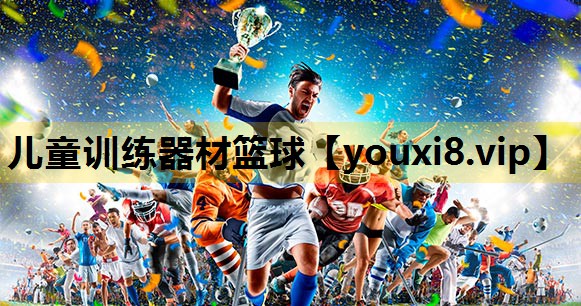 兒童訓練器材籃球