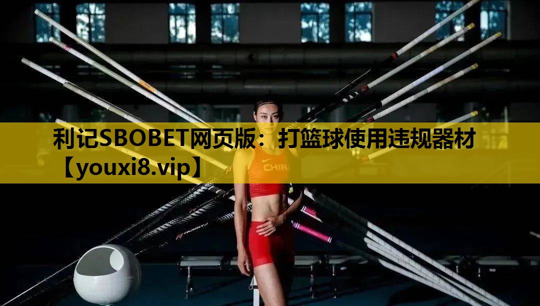 打籃球使用違規器材