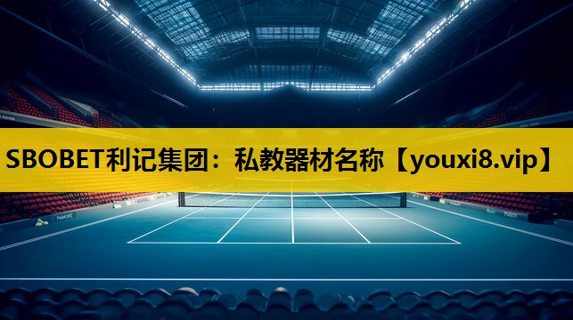 私教器材名稱