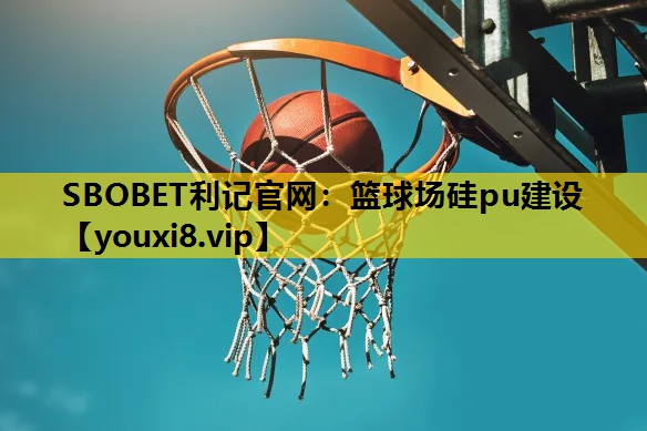 籃球場矽pu建設