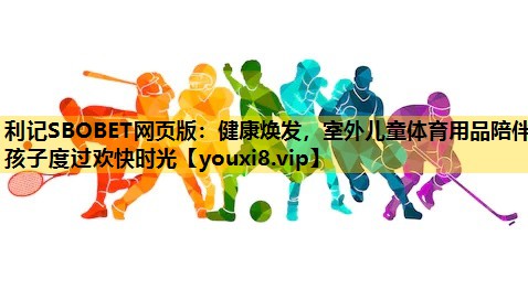 健康煥發，室外兒童體育用品陪伴孩子度過歡快時光