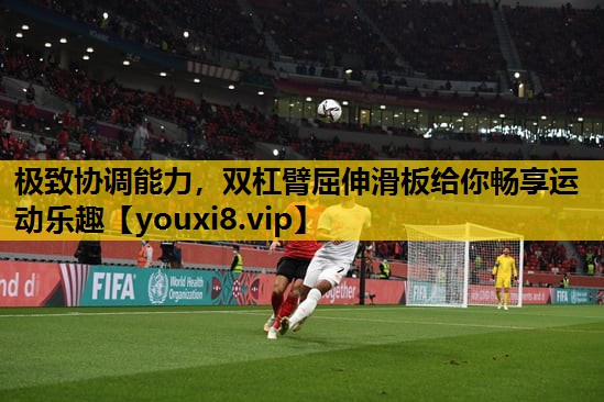 極致協調能力，雙杠臂屈伸滑板給你暢享運動樂趣