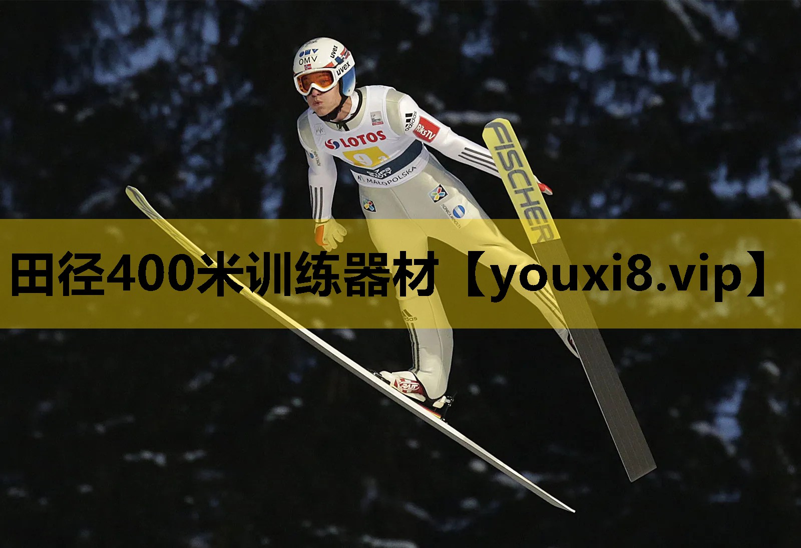 田徑400米訓練器材