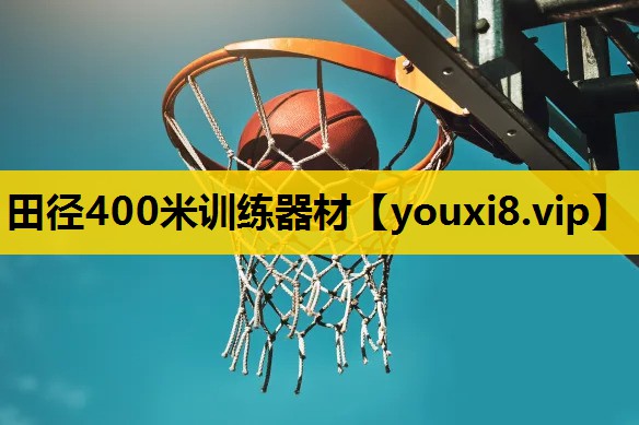 田徑400米訓練器材