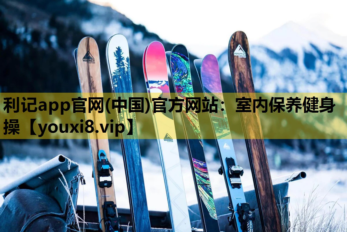 室內保養健身操 室內保養健身操