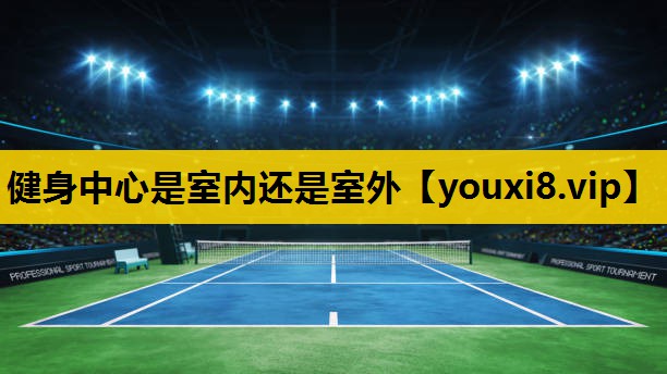 健身中心是室內還是室外