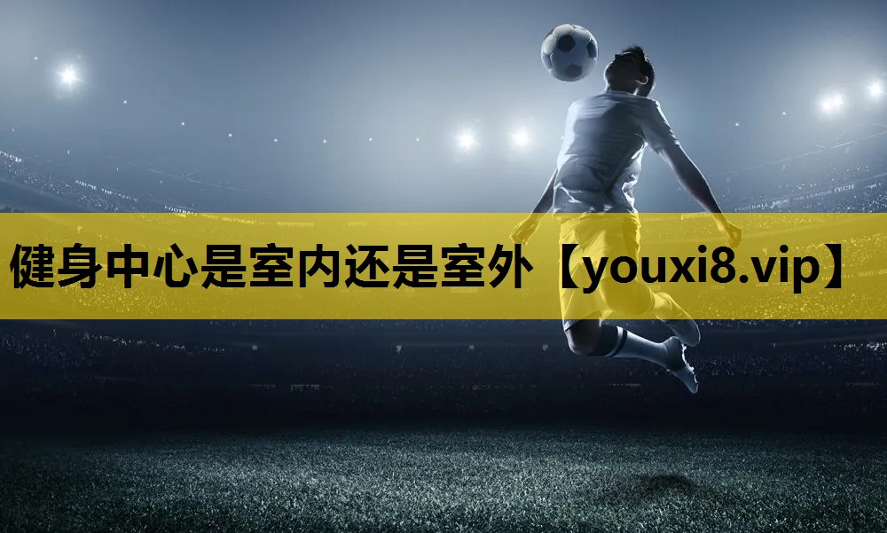 健身中心是室內還是室外