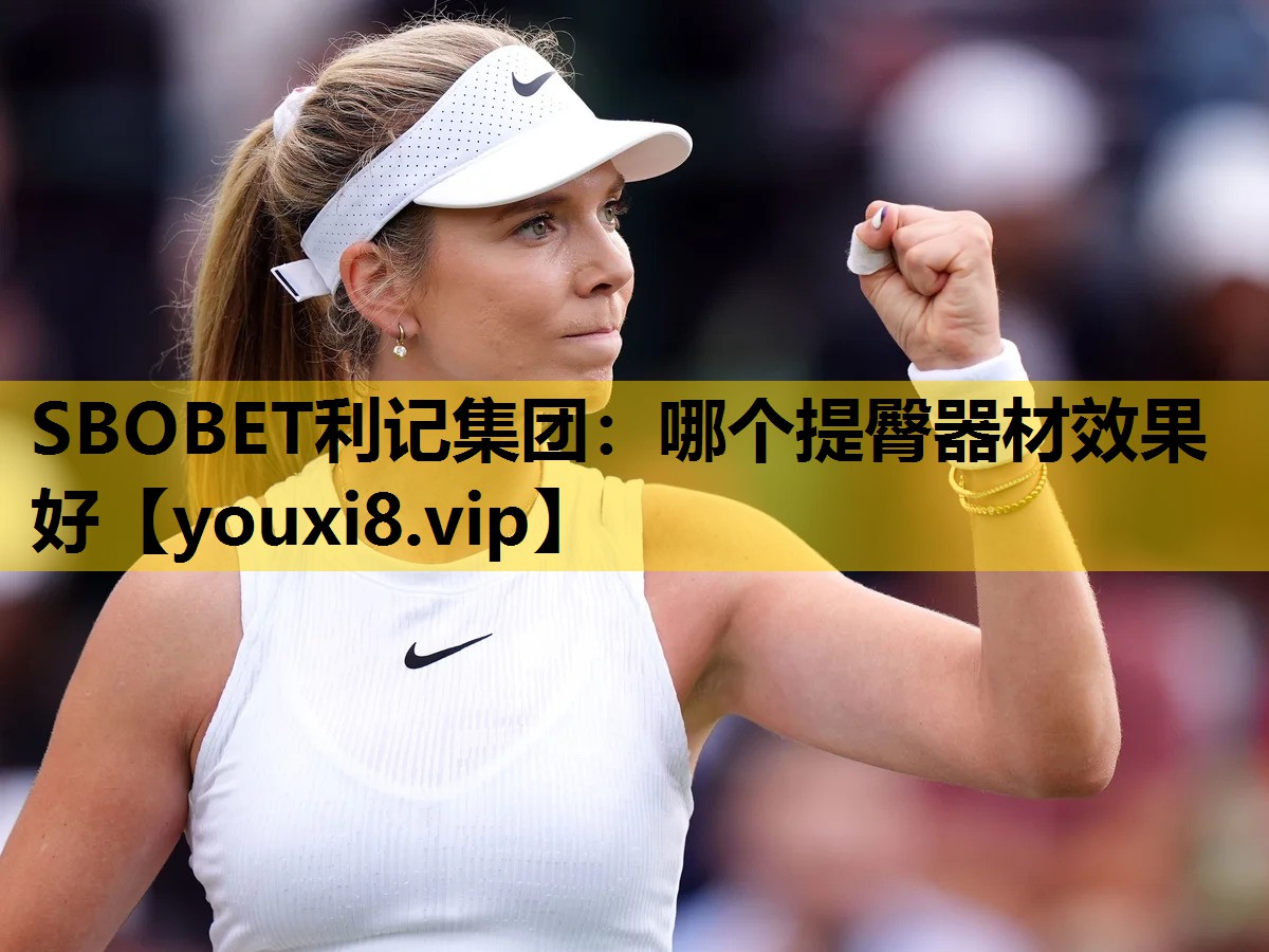 哪個提臀器材效果好