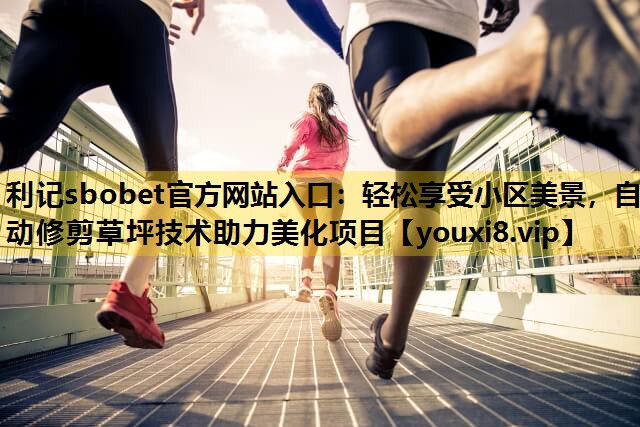 輕鬆享受小區美景，自動修剪草坪技術助力美化項目