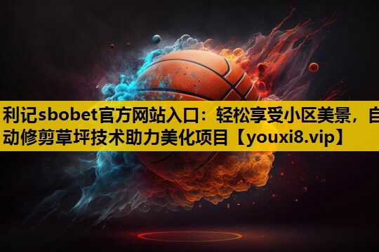 輕鬆享受小區美景，自動修剪草坪技術助力美化項目