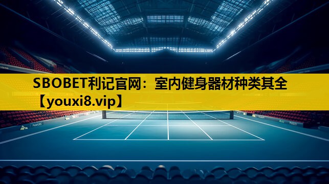 室內健身器材種類其全