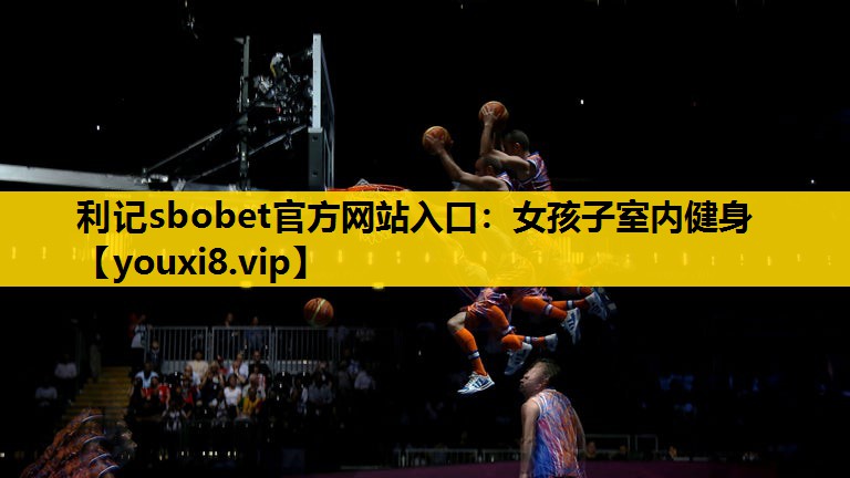 女孩子室內健身 女孩子室內健身