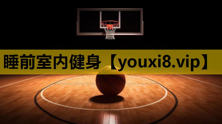 睡前室內健身