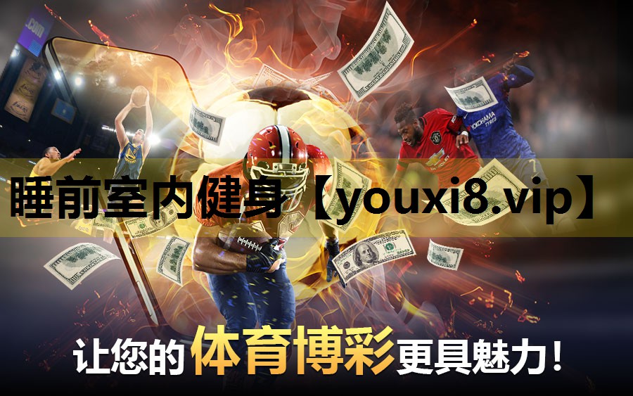 睡前室內健身
