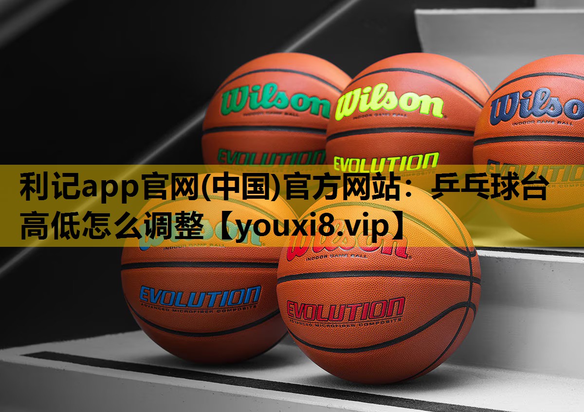 乒乓球台高低怎麽調整