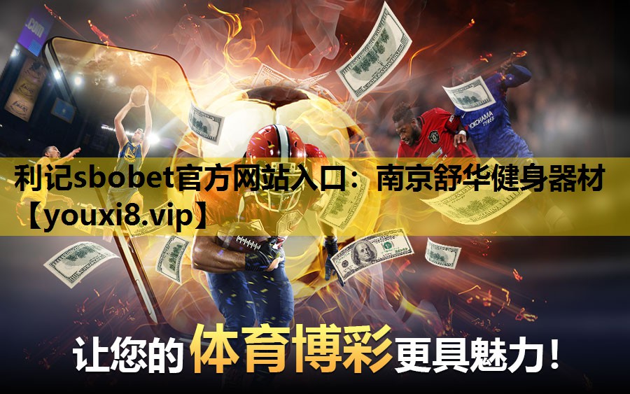 南京舒華健身器材 南京舒華健身器材