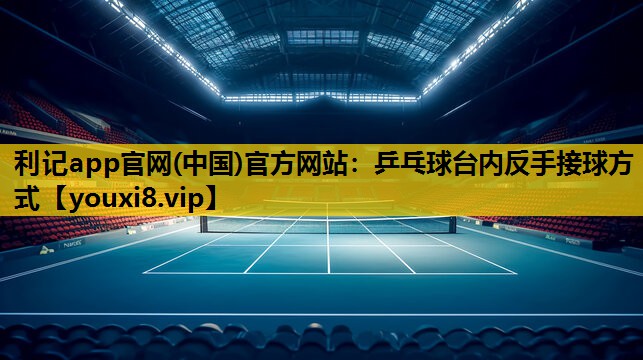 乒乓球台內反手接球方式
