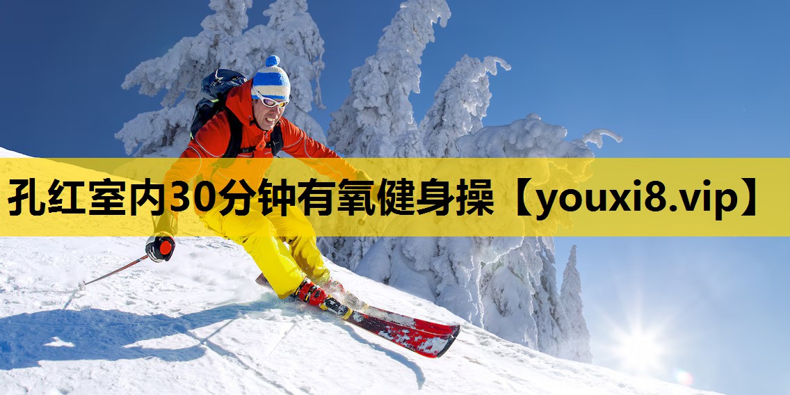 孔紅室內30分鍾有氧健身操