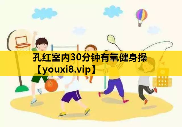 孔紅室內30分鍾有氧健身操