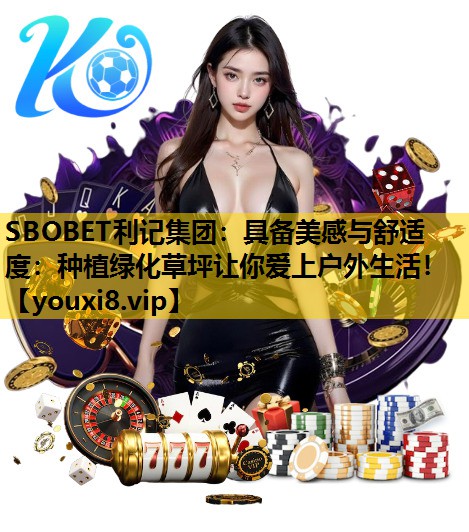 具備美感與舒適度：種植綠化草坪讓你愛上戶外生活！