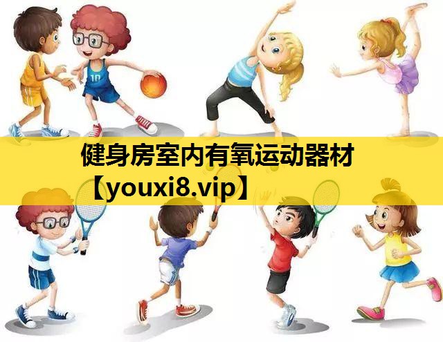 健身房室內有氧運動器材