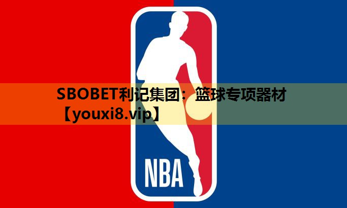 籃球專項器材